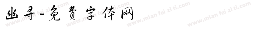 幽寻字体转换