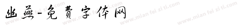 幽燕字体转换