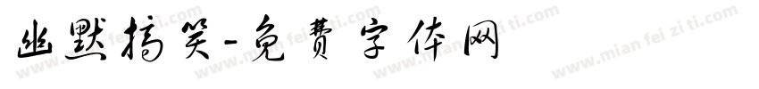 幽默搞笑字体转换