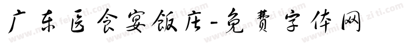 广东医食宴饭庄字体转换