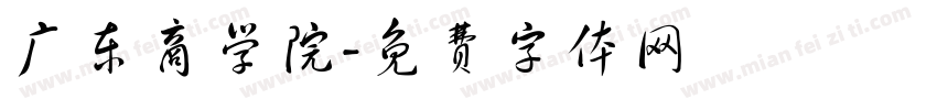 广东商学院字体转换