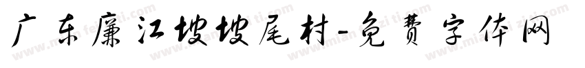 广东廉江坡坡尾村字体转换