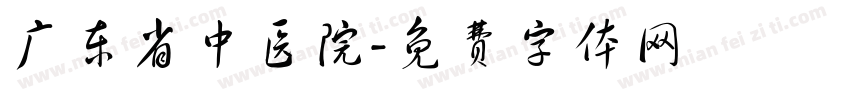 广东省中医院字体转换