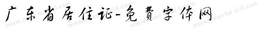 广东省居住证字体转换