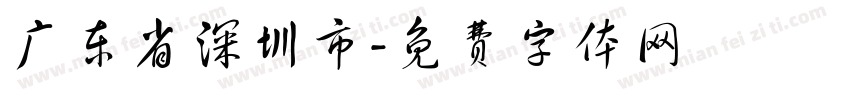 广东省深圳市字体转换