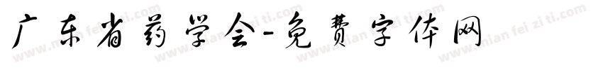 广东省药学会字体转换