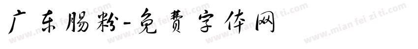 广东肠粉字体转换