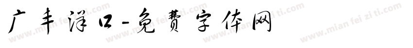 广丰洋口字体转换