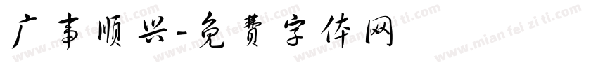广事顺兴字体转换