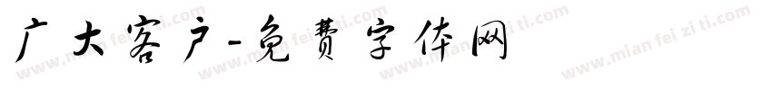 广大客户字体转换