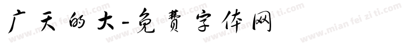 广天的大字体转换