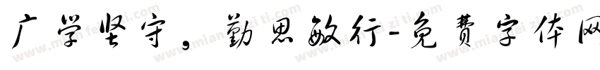 广学坚守，勤思敏行字体转换