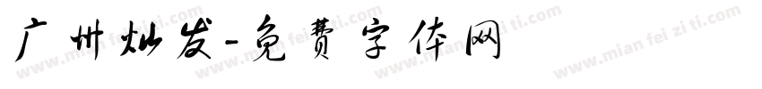 广州灿发字体转换