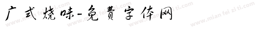 广式烧味字体转换