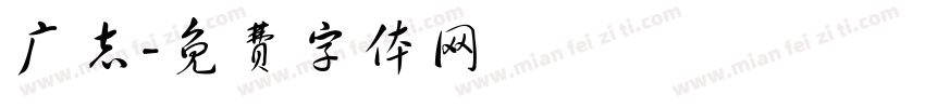 广志字体转换