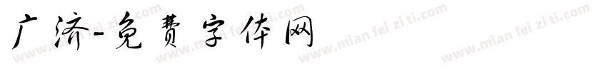广济字体转换