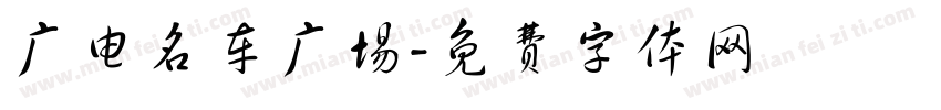 广电名车广场字体转换