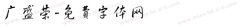 广盛荣字体转换