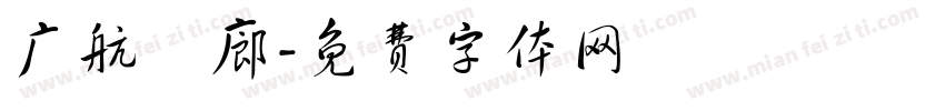 广航發廊字体转换