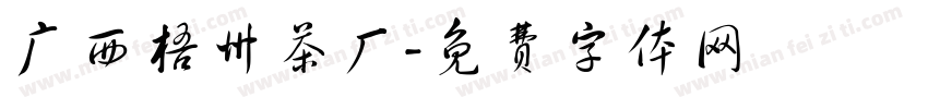 广西梧州茶厂字体转换