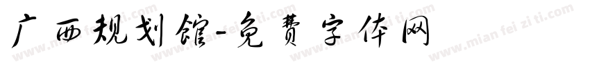 广西规划馆字体转换
