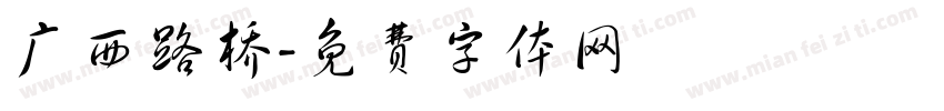 广西路桥字体转换