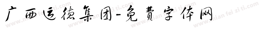 广西运德集团字体转换