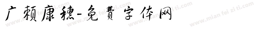 广赖康穗字体转换