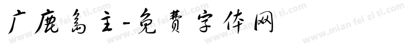 广鹿岛主字体转换