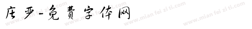 庄严字体转换