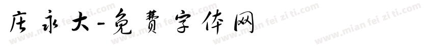 庄永大字体转换
