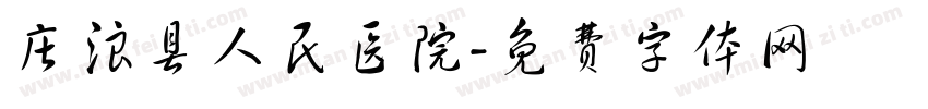 庄浪县人民医院字体转换