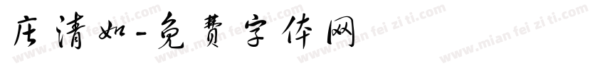 庄清如字体转换