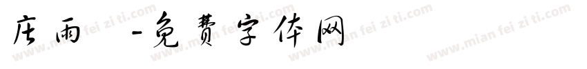 庄雨溦字体转换