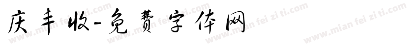 庆丰收字体转换