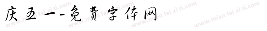 庆五一字体转换