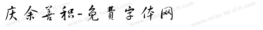 庆余善积字体转换