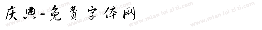 庆典字体转换