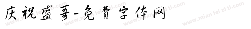 庆祝盛哥字体转换
