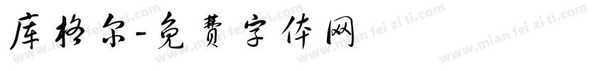 库格尔字体转换