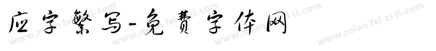 应字繁写字体转换