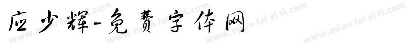 应少辉字体转换