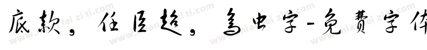 底款，任臣超，鸟虫字字体转换