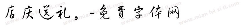 店庆送礼，字体转换