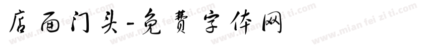 店面门头字体转换