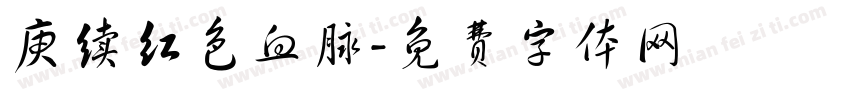 庚续红色血脉字体转换