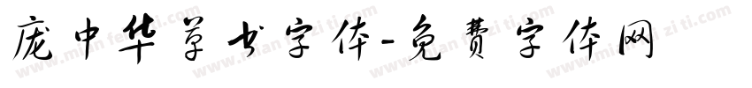 庞中华草书字体字体转换
