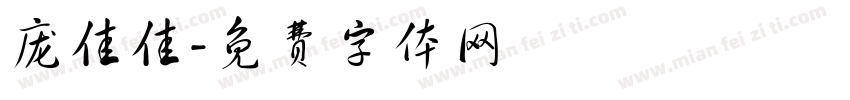 庞佳佳字体转换