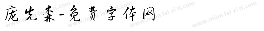 庞先森字体转换