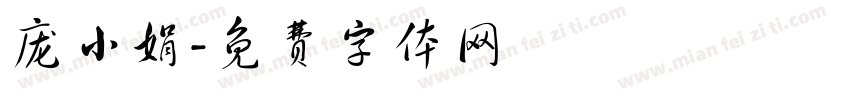 庞小娟字体转换